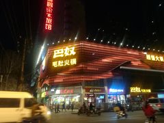 -巴奴毛肚火锅(商城路店)