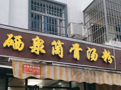 -硒泉筒骨汤粉
