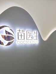 -苗医生0感科技祛痘