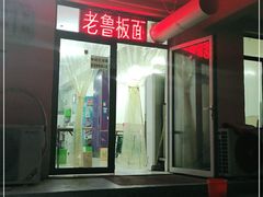 -老鲁牛肉板面(金环里店)