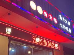-鱻鱼捞.祥祥鱼锅(高淳一店)