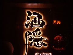 -Joy酒隐(西湖店)