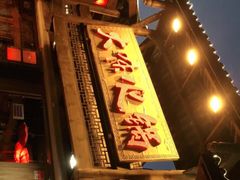 门面-大味生态火锅(蓝谷地店)