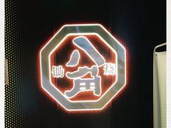 -八角锄烧·肉火锅(天河城店)