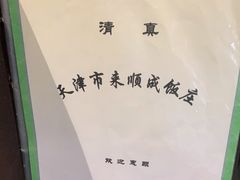 -来顺成饭庄