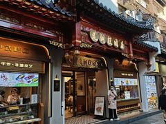 -莲湖糕团店·老秦淮小吃