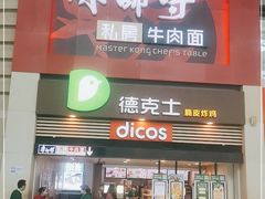 门面-康师傅私房牛肉面(北京南站店)