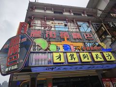 -老街鱼嘴巴(坡子街老店)