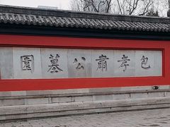-包公祠