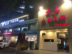 -大志牛肉火锅(天健花园店)
