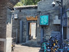 -后海16号·北京私房菜