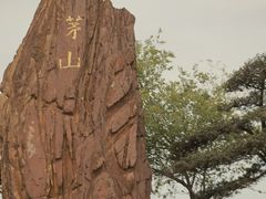 -句容茅山景区