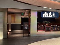 -南乡·精功顺德菜(卓悦中心店)