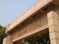 -上海市龙华烈士陵园