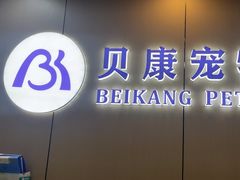 -贝康宠物医院·犬猫全科·小动物特色诊疗中心(东环路店)