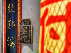 -锦府盐帮·侯宅(五棵松万达店)