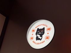 -闻溪有渔·活鱼现烤才好吃(太仓万达店)