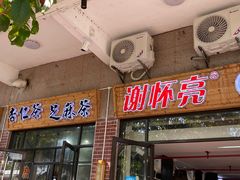 门面-谢怀亮芝麻茶