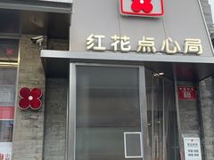 -红花点心局(护国寺店)