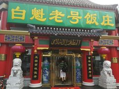 门面-白魁老号饭庄(交道口店)