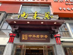 -两来风(文亭街店)