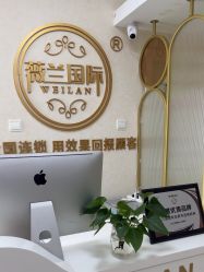 -薇兰专业脱毛连锁机构