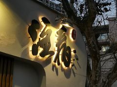 门面-注春·荞麦奶茶(新天地旗舰店)