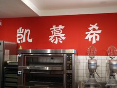 -凯慕希(新天地购物公园店)
