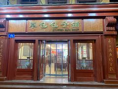 门面-草包包子铺1937(普利街店)