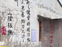 -绍兴书圣故里景区