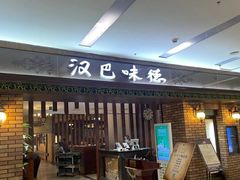 门面-汉巴味德巴西烤肉(顺和广场店)