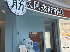 -长风拨筋养身(金虹桥店)