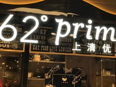 -62°上清优选