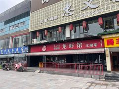门面-李叔叔虾蟹大排档(青羊店)