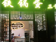 门面-铁锅蛋(塘子巷店)