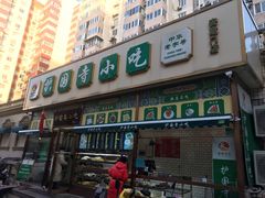 门面-护国寺小吃(安定门店)