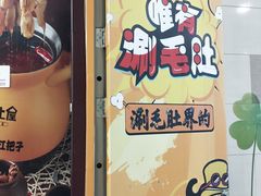 -尚品小土屋涮毛肚(李沧万达店)
