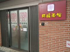 -阿娘面馆
