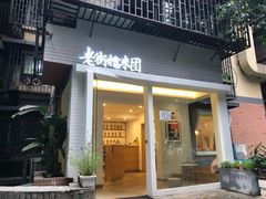 门面-正南齐北·老街糯米团(洪崖洞店)