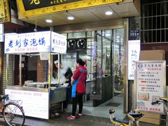 门面-老刘家泡馍·陕西老字号(钟楼广济街店)