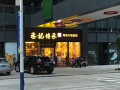 门面-丞记传承(海口桫椤湾店)