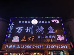 -吴江第一家万州烤鱼