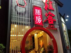 门面-桂客膳房·珍品堂