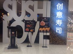 门面-Sushi Love 创意寿司(丽影广场店)
