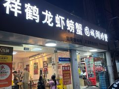 -祥鹤龙虾螃蟹