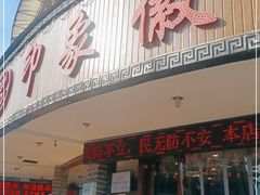 门面-印象徽州·正宗徽菜体验店