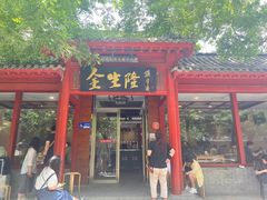 -金生隆(六铺炕店)