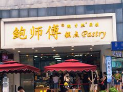 门面-鲍师傅糕点(春熙路店)