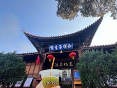 -妈妈的味道·腾冲特色菜(和顺古镇店)
