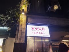 -鱼食饭稻·苏浙土菜17年老馆子(平江路店)